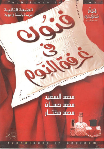 فنون في غرفة النوم - محمد السعيد / محمد حسان / محمد مختار
