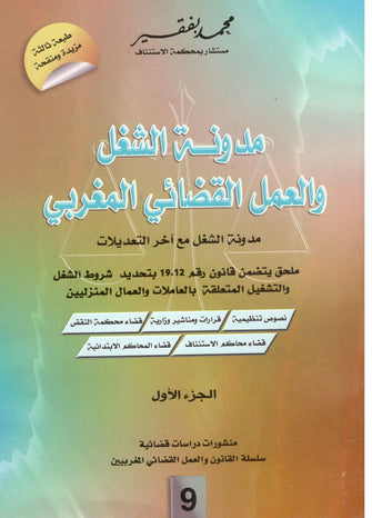 مدونة الشغل والعمل القضائى المغربي  1/2 العدد 9  - محمد بفقير