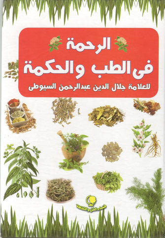 الرحمة في الطب و الحكمة - جلال الدين عبد الرحمن السيوطي
