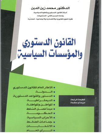 القانون الدستوري والمؤسسات السياسية - محمد زين الدين