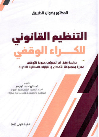 التنظيم القانوني للكراء الوقفي - رضوان الطريبق