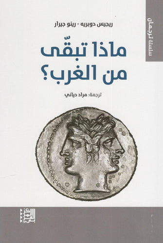 ماذا تبقى من الغرب - ريجيس دوبريه -رينو جيرار