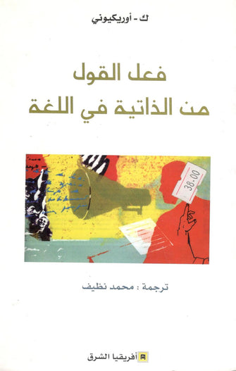 فعل القول من الذاتية في اللغة - أوريكيوني
