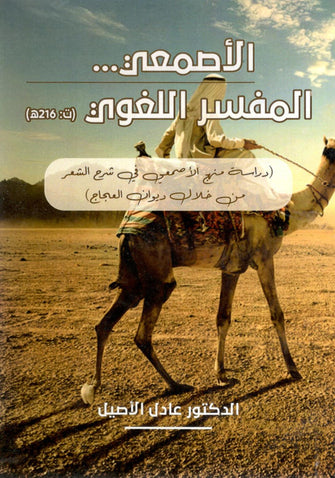 الأصمعي المفسر اللغوي - عادل الأصيل