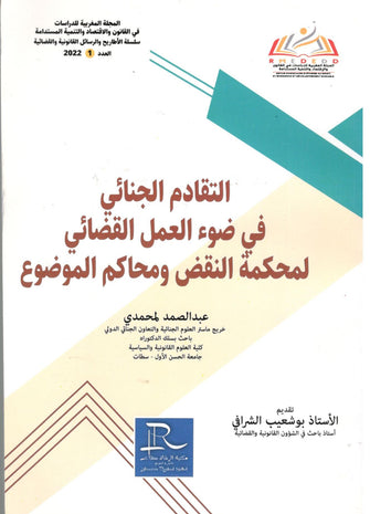 التقادم الجنائي في ضوء العمل القضائي لمحكمة النقض و محاكم الموضوع - عبد الصمد لمحمدي