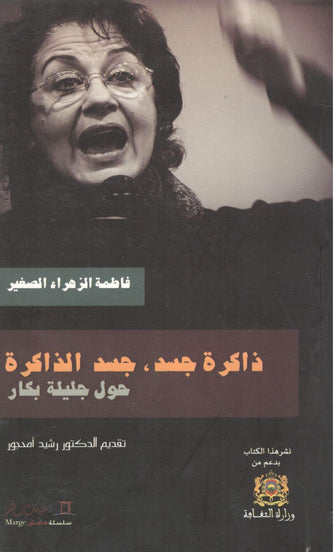 ذاكرة جسد جسد الذاكرة حول جليلة بكار - فاطمة الزهراء الصغير