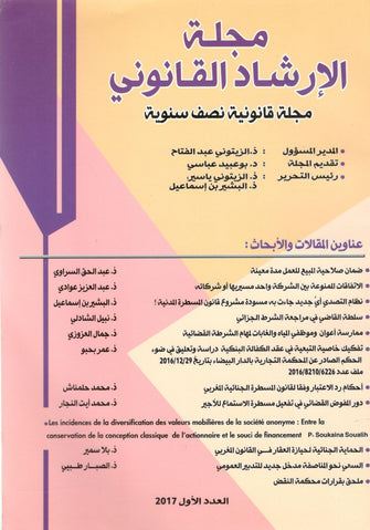 مجلة الإرشاد القانوني ( مجلة قانونية نصف سنوية )  - مؤلف جماعي