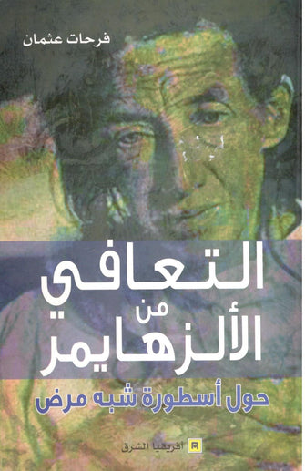 التعافي من الزهايمر حول أسطورة شبه مرض - فرحات عثمان