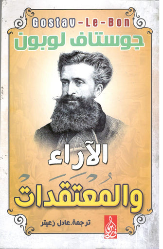 الآراء والمعتقدات - جوستاف لوبون