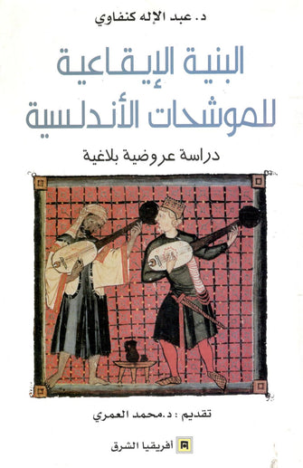 البنية الإيقاعية للموشحات الأندلسية - عبد الإله كنفاوي