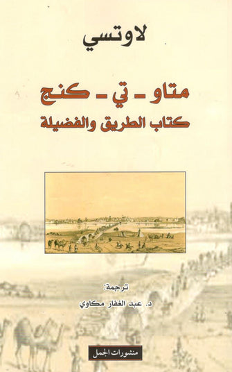متاو - تي - كنج -كتاب الطريق والفضيلة - لاوتسي