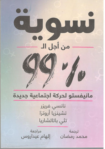 نسوية من أجل 99%-  نانسي فريزر/تشينزيا أروتزا/تثي باتشاريا
