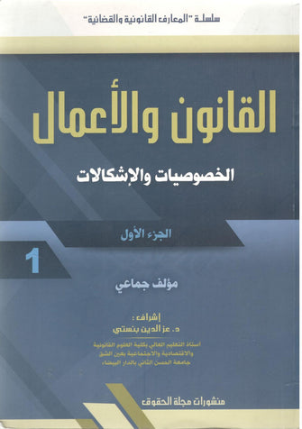 القانون والأعمال الخصوصيات والإشكاليات الجزء الأول  - مؤلف جماعي