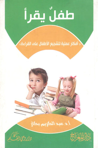 طفل يقرأ أفكار عملية لتشجيع الأطفال على القراءة - عبد الكريم بكار