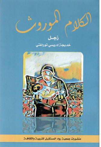 الكلام الموروث - خديجة إدريسي توراغتي