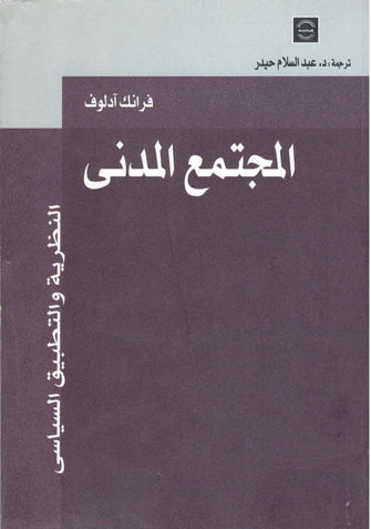 المجتمع المدني - فرانك ادلوف