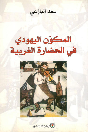 المكون اليهودي في الحضارة الغربية - سعد البازعي