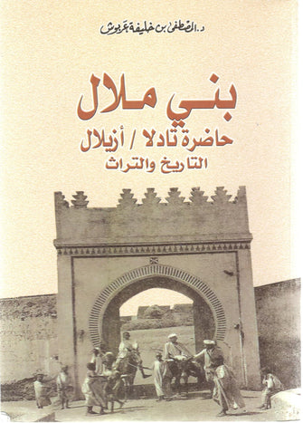 بني ملال حاضرة تادلا / أزيلال - المصطفى ابن خليفة عربوش