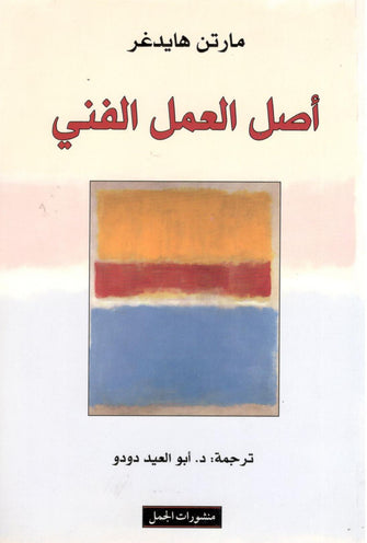 أصل العمل الفني - مارتن هايدغر