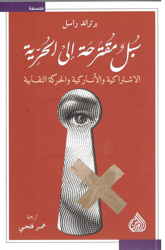 سبل مقترحة إلى الحرية - برتراند راسل