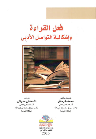 فعل القراءة وإشكالية التواصل الأدبي - محمد خرماش / المصطفى عمراني