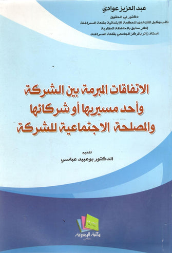 الإتفاقات المبرمة بين الشركة وأحد مسيريها أو شركائها والمصلحة الإجتماعية للشركة  - عبد العزيز عوادي