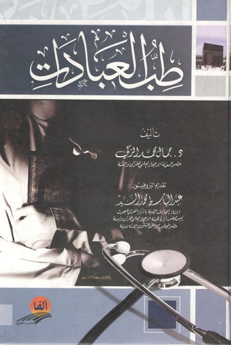 طب العبادات - جمال محمد الزكي
