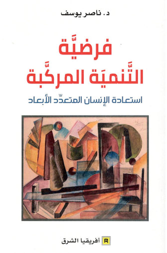 فرضية التنمية المركبة - ناصر يوسف
