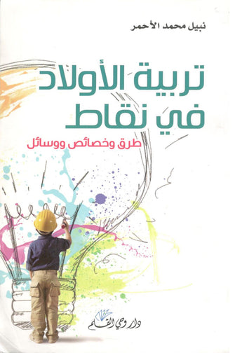 تربية الأولاد في نقاط طرق وخصائص ووسائل - نبيل محمد الأحمر