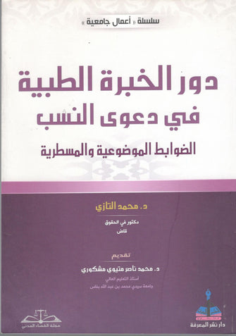 دور الخبرة الطبية في دعوى النسب ( الضوابط الموضوعية و المسطرية )  - محمد التازي