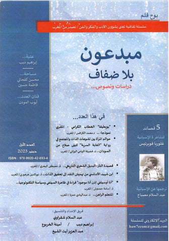 سلسلة بوح قلم : مبدعون بلا ضفاف العدد 1 - غلوريا فويرتيس