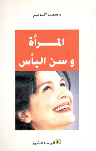 المرأة وسن اليأس - سعد أكومي