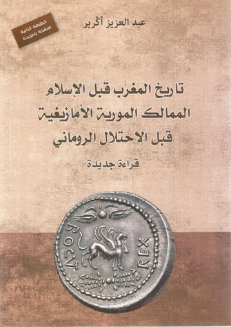 تاريخ المغرب قبل الإسلام - عبد العزيز أكرير