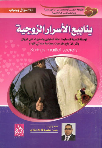ينابيع الأسرار الزوجية - محمود فاروق مغازي