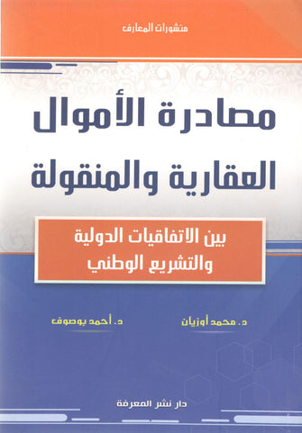 مصادرة الأموال العقارية والمنقولة - محمد أوزيان / أحمد بوصوف