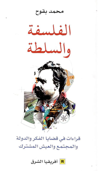 الفلسفة و السلطة - محمد بقوح