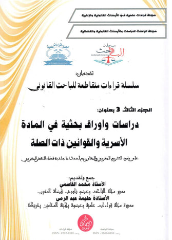 سلسلة قراءات متقاطعة للبحث القانوني ( دراسات و أوراق بحثية في المادة الأسرية و القوانين ذات الصلة  الجزء 3 ) - محمد القاسمي / حليمة عبد الرمى