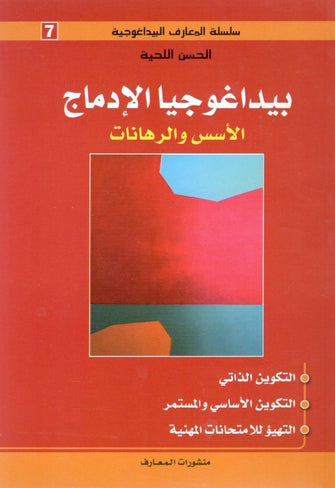 سلسلة المعارف البيداغوجية : بيداغوجيا الإدماج ( الأسس و الرهانات ) - الحسن اللحية