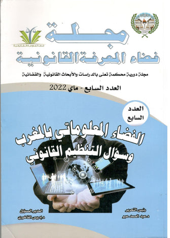 مجلة فضاء المعرفة القانونية العدد السابع - ماي 2022- مؤلف جماعي