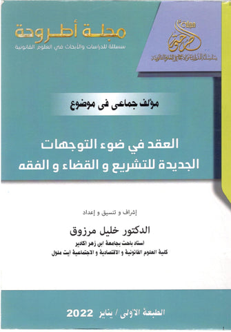العقد في ضوء التوجهات الجديدة للتشريع والقضاء والفقه - مؤلف جماعي