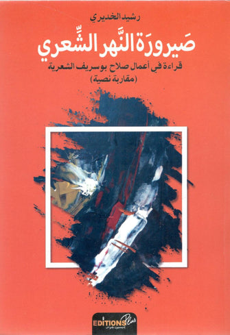 صيرورة النهر الشعري - رشيد الخديري