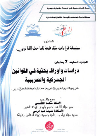 سلسلة قراءات متقاطعة للباحث القانوني الجزء السابع ( دراسات و أوراق بحثية في القوانين الجمركية و الضريبية ) - محمد القاسمي / حليمة عبد الرمى