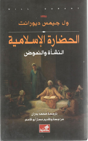 الحضارة الإسلامية النشأة والنهوض - ول جيمس ديورانت