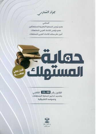 حماية المستهلك  ( القانون رقم 31.08 القاضي بتحديد تدابير لحماية المستهلك و نصوصه التطبيقية ) - جواد الغماري