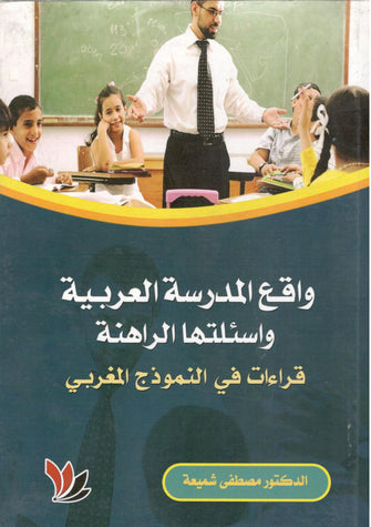 واقع المدرسة العربية وأسئلتها الراهنة - مصطفى شميعة