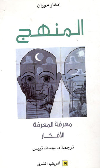 المنهج  ( معرفة المعرفة / الأفكار ) - إدغار موران