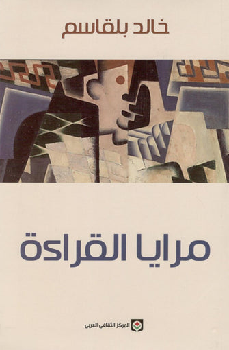 مرايا القراءة - خالد بلقاسم
