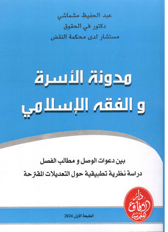 مدونة الأسرة والفقه الإسلامي - عبد الحفيظ مشماشي