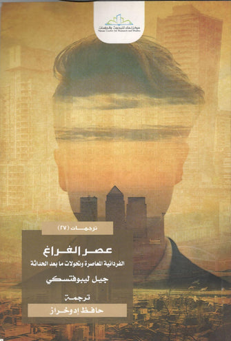 عصر الفراغ - جيل ليبوفتسكي