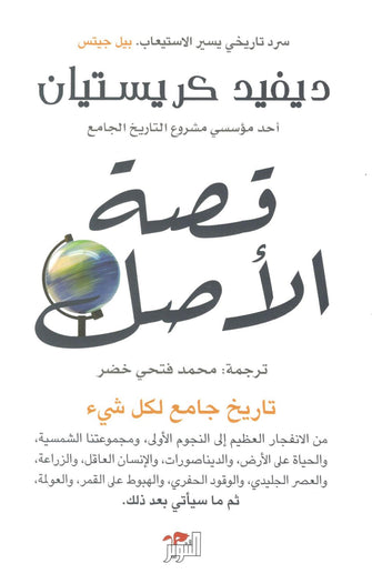 قصة الأصل - ديفيد كريستيان
